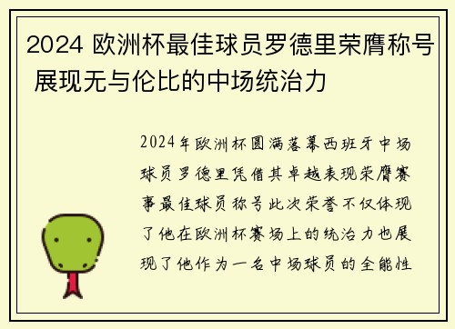 2024 欧洲杯最佳球员罗德里荣膺称号 展现无与伦比的中场统治力