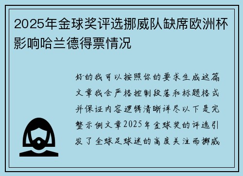 2025年金球奖评选挪威队缺席欧洲杯影响哈兰德得票情况 2025年金球奖评选挪威队缺席欧洲杯影响哈兰德得票情况