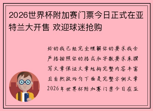 2026世界杯附加赛门票今日正式在亚特兰大开售 欢迎球迷抢购 2026世界杯附加赛门票今日正式在亚特兰大开售 欢迎球迷抢购