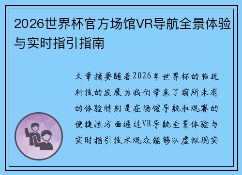 2026世界杯官方场馆VR导航全景体验与实时指引指南