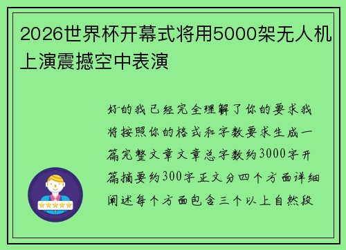 2026世界杯开幕式将用5000架无人机上演震撼空中表演