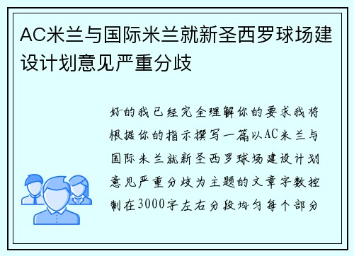 AC米兰与国际米兰就新圣西罗球场建设计划意见严重分歧