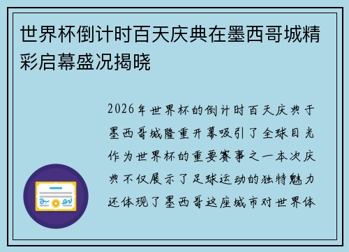 世界杯倒计时百天庆典在墨西哥城精彩启幕盛况揭晓
