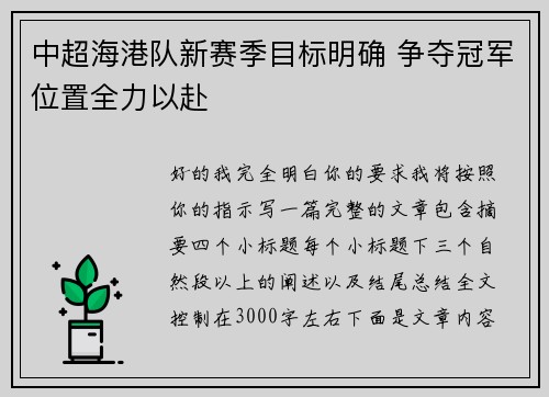 中超海港队新赛季目标明确 争夺冠军位置全力以赴 中超海港队新赛季目标明确 争夺冠军位置全力以赴