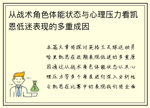 从战术角色体能状态与心理压力看凯恩低迷表现的多重成因 从战术角色体能状态与心理压力看凯恩低迷表现的多重成因