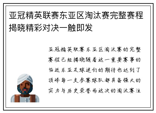 亚冠精英联赛东亚区淘汰赛完整赛程揭晓精彩对决一触即发