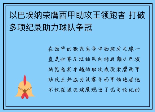 以巴埃纳荣膺西甲助攻王领跑者 打破多项纪录助力球队争冠