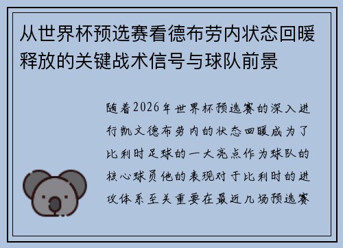 从世界杯预选赛看德布劳内状态回暖释放的关键战术信号与球队前景