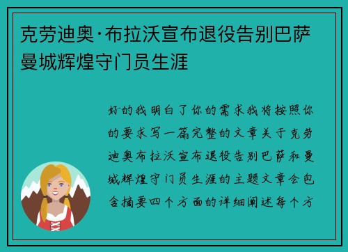 克劳迪奥·布拉沃宣布退役告别巴萨曼城辉煌守门员生涯 克劳迪奥·布拉沃宣布退役告别巴萨曼城辉煌守门员生涯