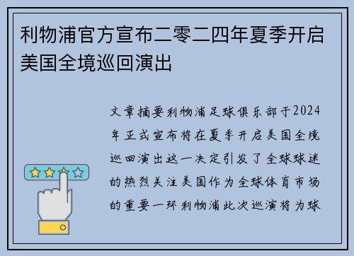 利物浦官方宣布二零二四年夏季开启美国全境巡回演出