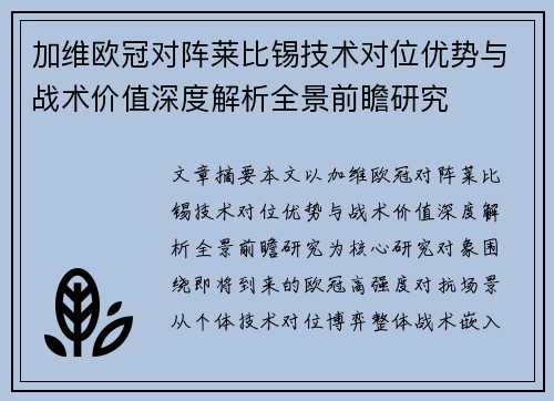 加维欧冠对阵莱比锡技术对位优势与战术价值深度解析全景前瞻研究 加维欧冠对阵莱比锡技术对位优势与战术价值深度解析全景前瞻研究