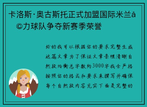 卡洛斯·奥古斯托正式加盟国际米兰助力球队争夺新赛季荣誉 卡洛斯·奥古斯托正式加盟国际米兰助力球队争夺新赛季荣誉
