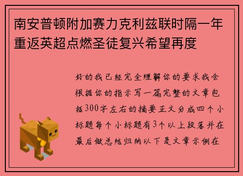 南安普顿附加赛力克利兹联时隔一年重返英超点燃圣徒复兴希望再度