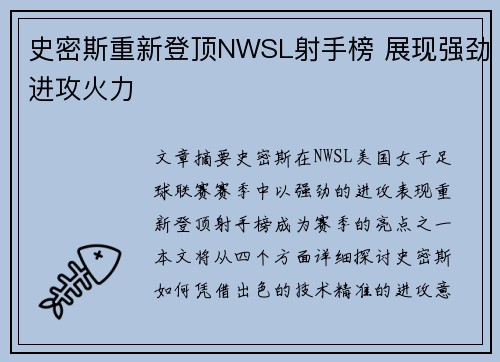 史密斯重新登顶NWSL射手榜 展现强劲进攻火力