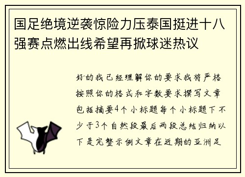 国足绝境逆袭惊险力压泰国挺进十八强赛点燃出线希望再掀球迷热议 国足绝境逆袭惊险力压泰国挺进十八强赛点燃出线希望再掀球迷热议