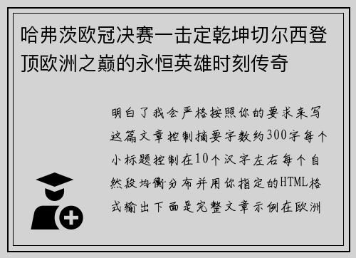 哈弗茨欧冠决赛一击定乾坤切尔西登顶欧洲之巅的永恒英雄时刻传奇 哈弗茨欧冠决赛一击定乾坤切尔西登顶欧洲之巅的永恒英雄时刻传奇