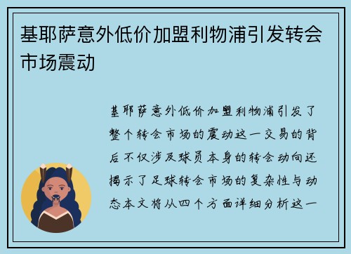 基耶萨意外低价加盟利物浦引发转会市场震动