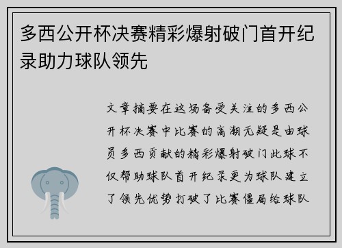 多西公开杯决赛精彩爆射破门首开纪录助力球队领先 多西公开杯决赛精彩爆射破门首开纪录助力球队领先