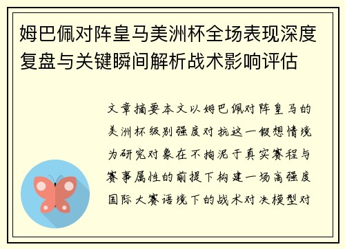 姆巴佩对阵皇马美洲杯全场表现深度复盘与关键瞬间解析战术影响评估 姆巴佩对阵皇马美洲杯全场表现深度复盘与关键瞬间解析战术影响评估