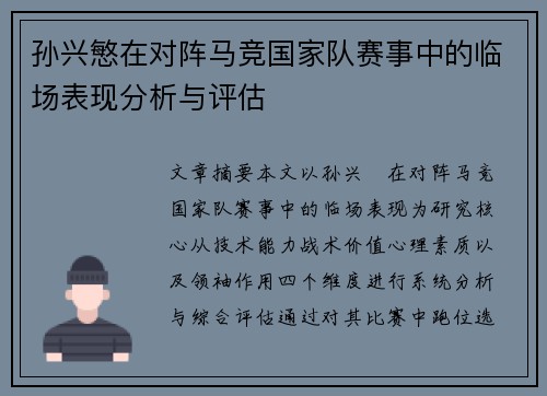 孙兴慜在对阵马竞国家队赛事中的临场表现分析与评估