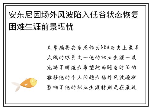 安东尼因场外风波陷入低谷状态恢复困难生涯前景堪忧 安东尼因场外风波陷入低谷状态恢复困难生涯前景堪忧