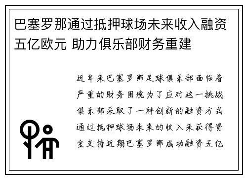 巴塞罗那通过抵押球场未来收入融资五亿欧元 助力俱乐部财务重建