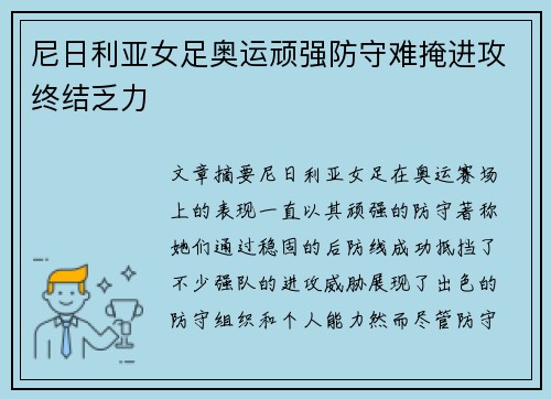 尼日利亚女足奥运顽强防守难掩进攻终结乏力 尼日利亚女足奥运顽强防守难掩进攻终结乏力