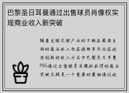 巴黎圣日耳曼通过出售球员肖像权实现商业收入新突破 巴黎圣日耳曼通过出售球员肖像权实现商业收入新突破