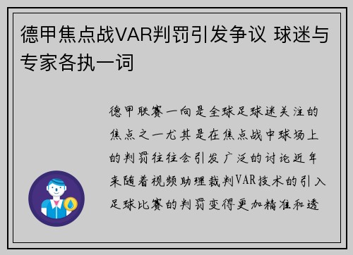 德甲焦点战VAR判罚引发争议 球迷与专家各执一词 德甲焦点战VAR判罚引发争议 球迷与专家各执一词