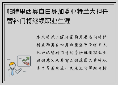帕特里西奥自由身加盟亚特兰大担任替补门将继续职业生涯 帕特里西奥自由身加盟亚特兰大担任替补门将继续职业生涯