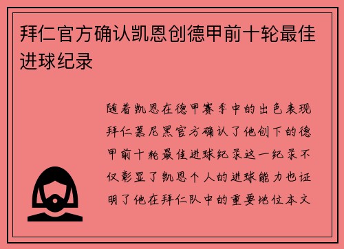 拜仁官方确认凯恩创德甲前十轮最佳进球纪录 拜仁官方确认凯恩创德甲前十轮最佳进球纪录