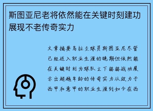 斯图亚尼老将依然能在关键时刻建功展现不老传奇实力 斯图亚尼老将依然能在关键时刻建功展现不老传奇实力