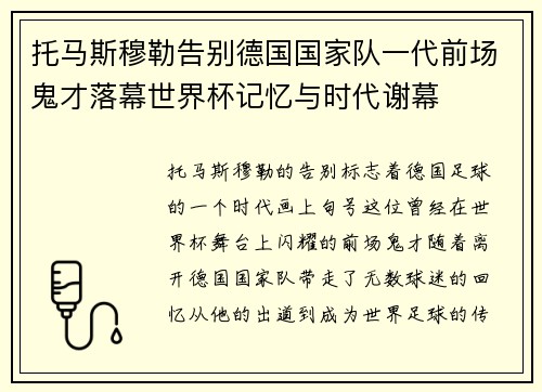 托马斯穆勒告别德国国家队一代前场鬼才落幕世界杯记忆与时代谢幕 托马斯穆勒告别德国国家队一代前场鬼才落幕世界杯记忆与时代谢幕