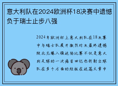 意大利队在2024欧洲杯18决赛中遗憾负于瑞士止步八强 意大利队在2024欧洲杯18决赛中遗憾负于瑞士止步八强