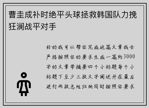 曹圭成补时绝平头球拯救韩国队力挽狂澜战平对手 曹圭成补时绝平头球拯救韩国队力挽狂澜战平对手