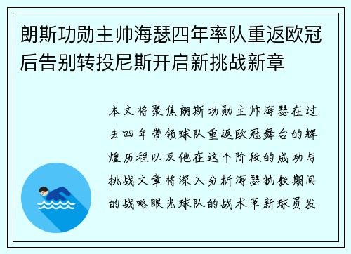 朗斯功勋主帅海瑟四年率队重返欧冠后告别转投尼斯开启新挑战新章 朗斯功勋主帅海瑟四年率队重返欧冠后告别转投尼斯开启新挑战新章