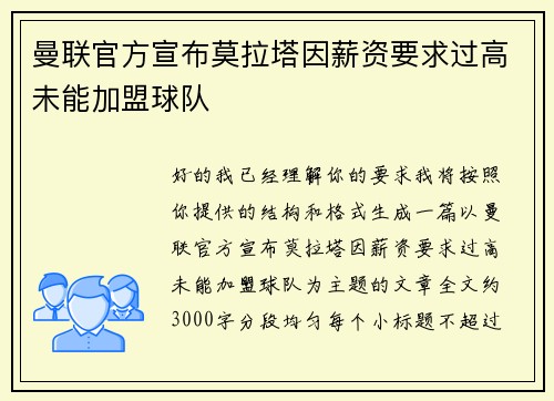 曼联官方宣布莫拉塔因薪资要求过高未能加盟球队 曼联官方宣布莫拉塔因薪资要求过高未能加盟球队