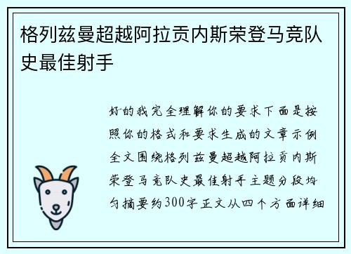 格列兹曼超越阿拉贡内斯荣登马竞队史最佳射手