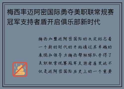 梅西率迈阿密国际勇夺美职联常规赛冠军支持者盾开启俱乐部新时代 梅西率迈阿密国际勇夺美职联常规赛冠军支持者盾开启俱乐部新时代