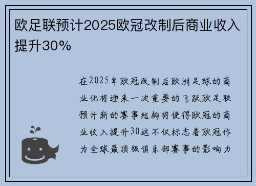 欧足联预计2025欧冠改制后商业收入提升30% 欧足联预计2025欧冠改制后商业收入提升30%