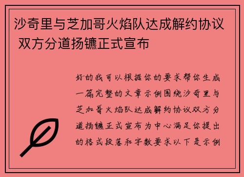 沙奇里与芝加哥火焰队达成解约协议 双方分道扬镳正式宣布