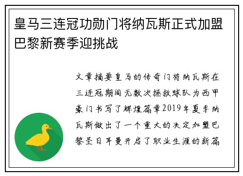 皇马三连冠功勋门将纳瓦斯正式加盟巴黎新赛季迎挑战 皇马三连冠功勋门将纳瓦斯正式加盟巴黎新赛季迎挑战