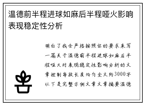 温德前半程进球如麻后半程哑火影响表现稳定性分析 温德前半程进球如麻后半程哑火影响表现稳定性分析