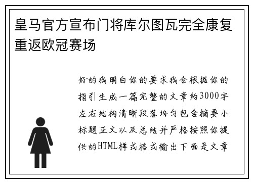 皇马官方宣布门将库尔图瓦完全康复重返欧冠赛场