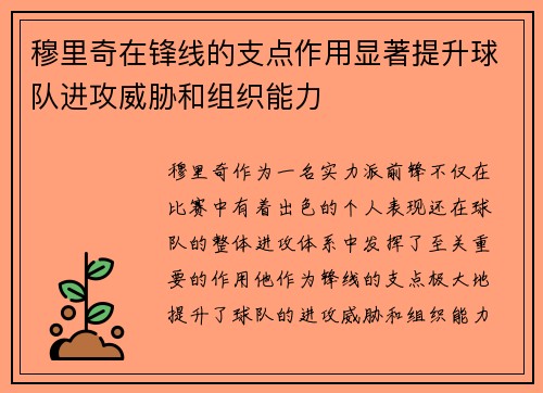 穆里奇在锋线的支点作用显著提升球队进攻威胁和组织能力 穆里奇在锋线的支点作用显著提升球队进攻威胁和组织能力