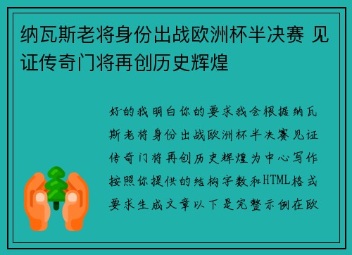 纳瓦斯老将身份出战欧洲杯半决赛 见证传奇门将再创历史辉煌 纳瓦斯老将身份出战欧洲杯半决赛 见证传奇门将再创历史辉煌