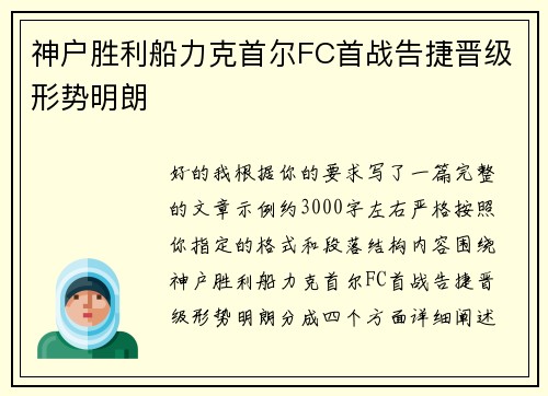 神户胜利船力克首尔FC首战告捷晋级形势明朗 神户胜利船力克首尔FC首战告捷晋级形势明朗