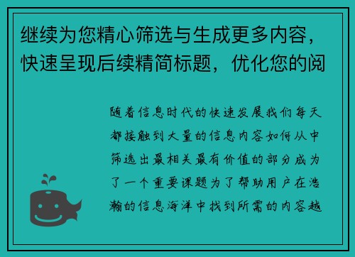 继续为您精心筛选与生成更多内容，快速呈现后续精简标题，优化您的阅读体验