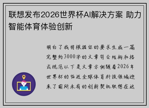 联想发布2026世界杯AI解决方案 助力智能体育体验创新 联想发布2026世界杯AI解决方案 助力智能体育体验创新