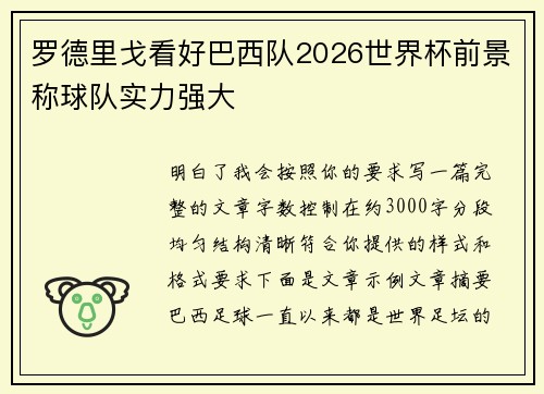 罗德里戈看好巴西队2026世界杯前景称球队实力强大